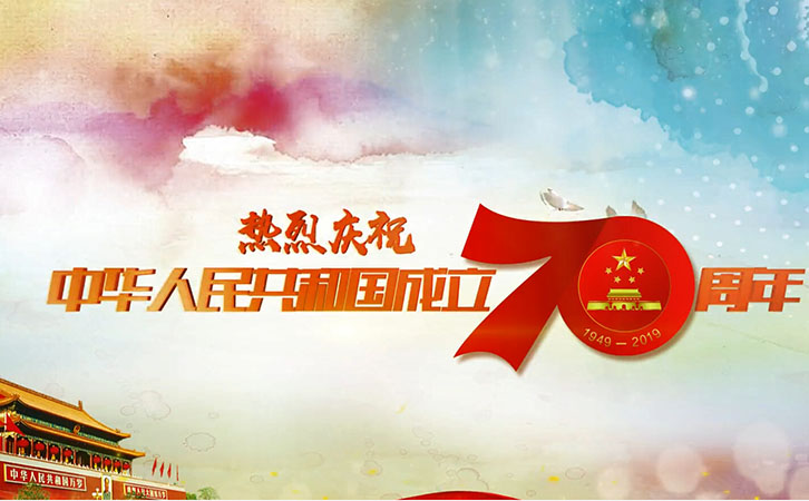 國慶70周年 國慶70周年