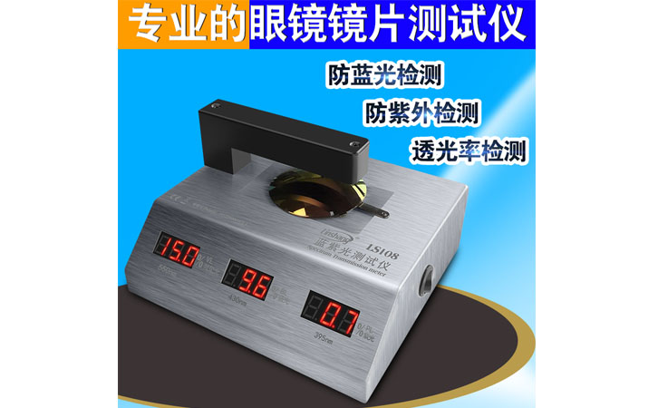 PC鏡片藍紫光測量儀